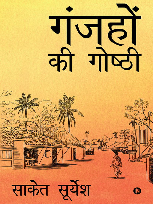 Title details for Ganjon Ki Goshti / गंजहों की गोष्ठी by साकेत सूर्येश - Available
